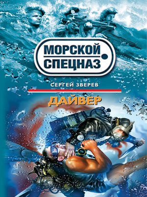 cover image of Дайвер